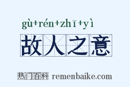 故人之意是什么意思的图片